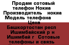 Продам сотовый телефон Нокиа › Производитель ­ нокиа › Модель телефона ­ Nokia tve71 › Цена ­ 800 - Башкортостан респ., Ишимбайский р-н, Ишимбай г. Сотовые телефоны и связь » Продам телефон   . Башкортостан респ.